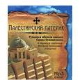 :  - CDmp3 Палестинский патерик