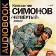 : Симонов Константин Михайлович - CDmp3 Четвертый
