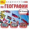 : Масычев О. А. - CDmp3 Аудиокурсы по географии 10-11класс