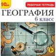 :  - CD География 6класс  Рабочая тетрадь