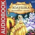 : Перро Шарль - CDmp3 Золушка. Волшебные сказки
