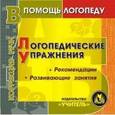 :  - CD Логопедические упражнения. Презентационный материал