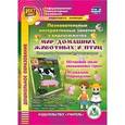 : Славина Т. Н. - Познавательные интерактивные занятия в видеосюжетах. Мир домашних животных и птиц. ФГОС ДО (CD)