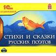 :  - Стихи и сказки русских поэтов (аудиокнига MP3)
