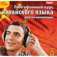 :  - 1С:Аудиокниги. Лингафонный курс китайского языка для начинающих