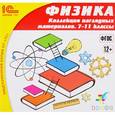 :  - 1С:Школа. Физика. Коллекция наглядных материалов. 7-11 класс (ФГОС)