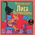 :  - Приключения Лиса Патрикеевича (CDmp3)