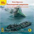 : Ефремов Иван Антонович - CDmp3 Последний марсель. Рассказы времен ВОВ
