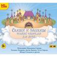 :  - CD-ROM (MP3). Сказки и рассказы русских писателей для детей