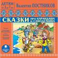 : Постников Валентин Юрьевич - CDmp3 Сказки про Карандаша и Самоделкина