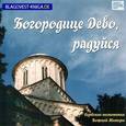 :  - Богородице Дево, радуйся. Сербские песнопения Божией Матери (CD)