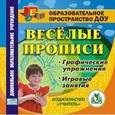 :  - CD-ROM. Веселые прописи: графические упражнения, игровые занятия