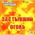: Орлов Алекс - Застывший огонь (2CDmp3)