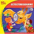 :  - CD-ROM. Естествознание. 5 класс
