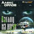 : Орлов Алекс - Взгляд из ночи (аудиокнига MP3 на 2 CD)