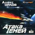 : Орлов Алекс - Атака теней (аудиокнига MP3 на 2 CD)