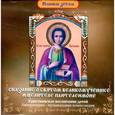 :  - CD. Сказание о святом великомученике и целителе Пантелеимоне