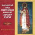 :  - Благоверный князь Серпуховский Владимир Андреевич Храбрый. Очерк духовной жизни (CD)