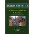 :  - СD Общая хирургия. Учебник
