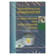 :  - Терапевтическая радиология. Лучевая терапия рака предстательной железы. Руководство для врачей (СD)