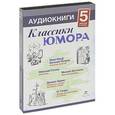 : Ильф Илья Арнольдович - 5CDmp3 Классики юмора. Часть 2
