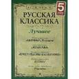 : Пушкин Александр Сергеевич - Русская классика. Лучшее. Часть 5 (5CDmp3)