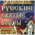 :  - Русские святые воины. Жития и подвиги. Часть 4 (CDmp3)