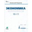 : Киреев Алексей Павлович - Экономика. 10-11 классы. Учебник. Базовый уровень