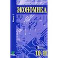 : Михеева Светлана Александровна - Экономика. 10-11 класс. Часть 1. Углубленный уровень. Методическое пособие (CD)