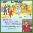: Чуковский Корней Иванович - CD Бармалей Детский музыкальный аудиоспектакль
