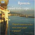 :  - Прощай любимый город. Сборник патриотических песен наших дедов и прадедов (CD)