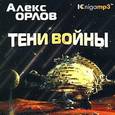 : Орлов Алекс - Тени войны 2CDmp3