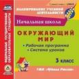 : Бондаренко А. А. - CD-ROM. Окружающий мир. 3 класс. Рабочая программа и система уроков по УМК "Школа России"