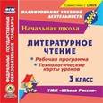 : Бондаренко А. А. - CD-ROM. Литературное чтение. 3 класс. Рабочая программа и технологические карты уроков по УМК "Школа России"