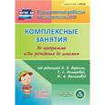 : Ефанова Зоя Андреевна - Комплексные занятия по программе "От рождения до школы". Средняя группа (CD)