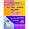 : Гладышева Наталья Николаевна - CD Образ.й процесс. Планирование на каждый день по программе "От рождения до школы" под ред. Н.Е.Вераксы. ФГОС ДО
