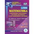 :  - Математика. 9-11 классы. Современное электронное пособие (2CD)