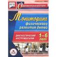 :  - Мониторинг физического развития детей 1-6 лет. Диагностический инструментарий (CD)
