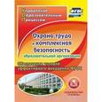 :  - Охрана труда и комплексная безопасность образовательной организации (CD)