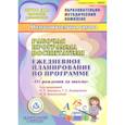 : Гладышева Наталья Николаевна - CD Рабочая программа воспитания. Ежедневный план"От рождения до школы" Подготовительная группа