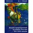 : Рябцев Юрий Сергеевич - Илл. история России VII–XVII. Пособие для учителей