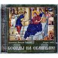 :  - Беседы на Евангелие. Часть 2 (CDmp3)