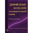 : Мазуров Вадим Иванович - Диффузные заболевания соединительной ткани. Руководство для врачей (CD)