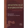 :  - Практическая кардиология. Руководство для врачей (CD)