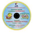 : Петерсон Людмила Георгиевна - Сценарии уроков к учебнику "Математика". Комплект "Учебник+рабочая тетрадь". 1 кл. В 3 ч. Ч .3 (CD)