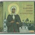 :  - CD Святая блаженная Ксения Петербургская