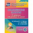 :  - Комплексные занятия по программе "От рождения до школы". Первая младшая группа (CD)
