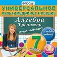 :  - CD-ROM. Универсальное мультимедийное пособие. Алгебра. 7 класс. Тренажер. К любому учебнику