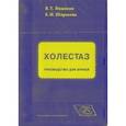 : Ивашкин Владимир Трофимович - СD Холестаз. Руководство для врачей