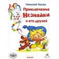 : Носов Николай Николаевич - Приключения Незнайки и его друзей (CDmp3)